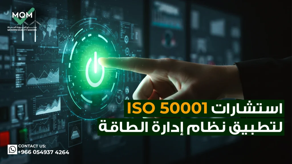 استشارات-ISO-50001-لتطبيق-نظام-إدارة-الطاقة