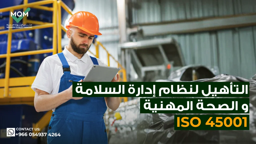 التأهيل-لنظام-إدارة-السلامة-والصحة-المهنية-أيزو-45001