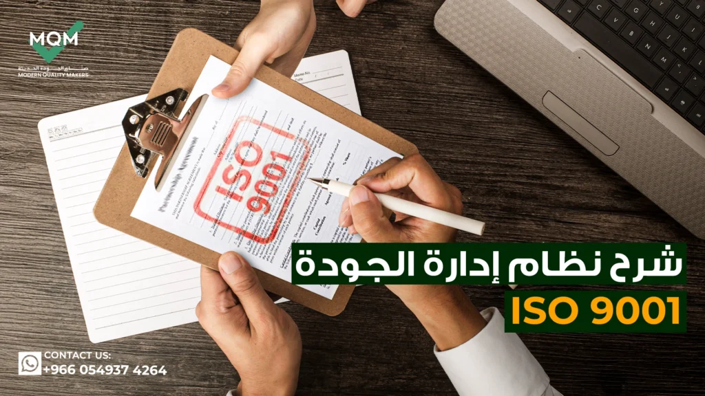 شرح-نظام-إدارة-الجودة-ISO-90012015