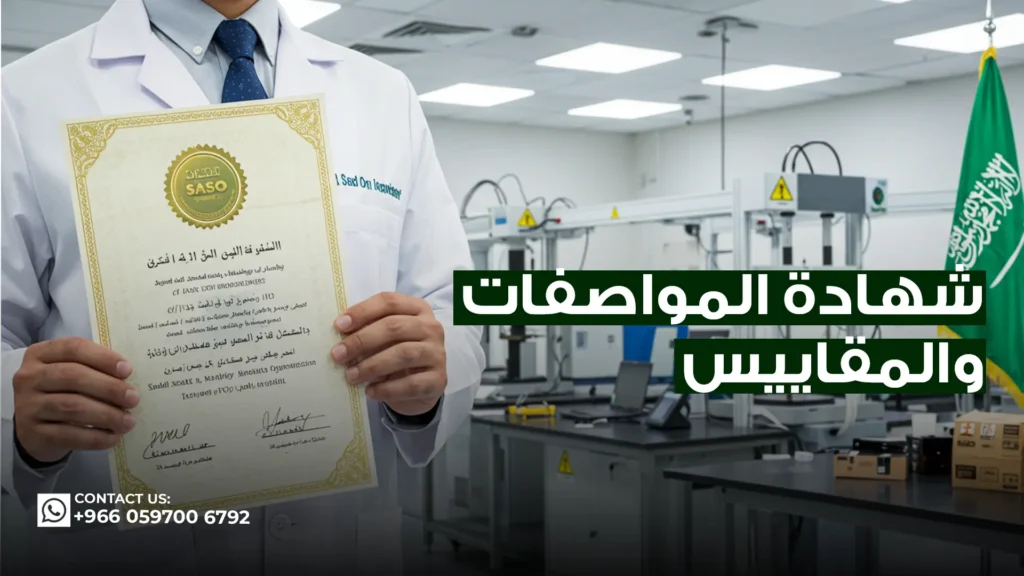شهادة-المواصفات-والمقاييس
