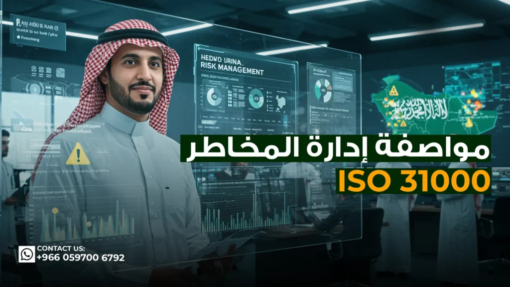 مواصفة-إدارة-المخاطر-31000-ISO