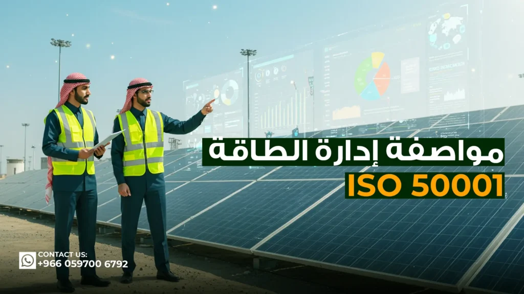 مواصفة-ايزو-50001