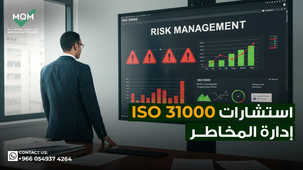 استشارات-أيزو-31000-إدارة-المخاطر