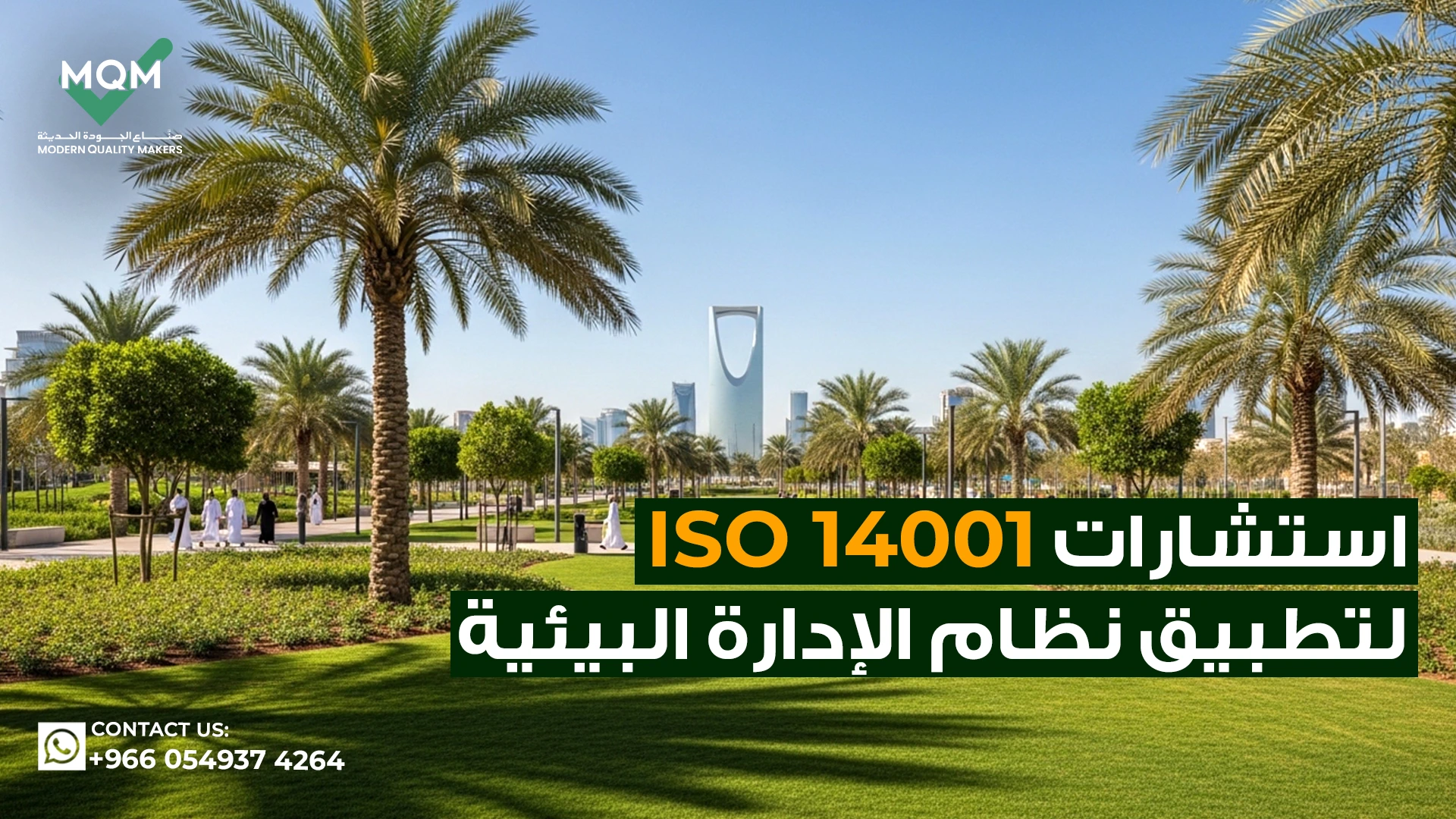 استشارات-ايزو-14001-لتطبيق-نظام-الإدارة-البيئية
