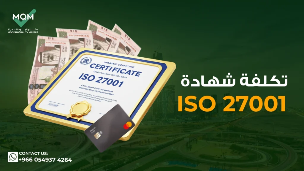 تكلفة-شهادة-الأيزو-27001