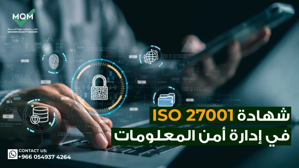 شهادة-ISO-27001-في-إدارة-أمن-المعلومات.