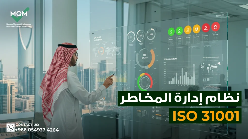 نظام-إدارة-المخاطر-ISO-31000