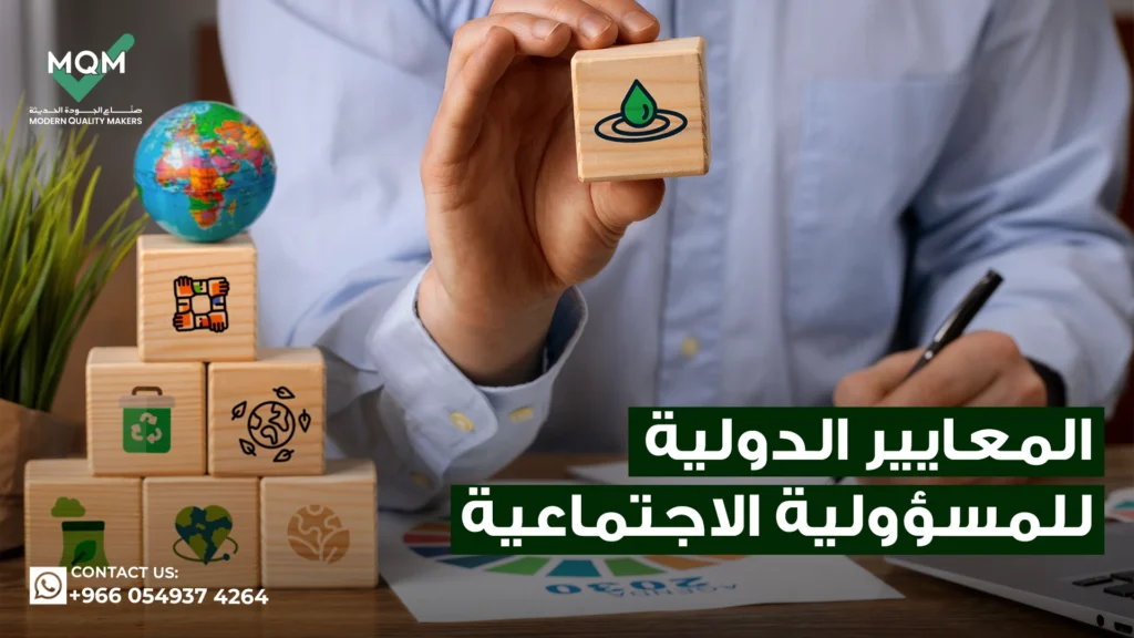 المعايير-الدولية-للمسؤولية-الاجتماعية