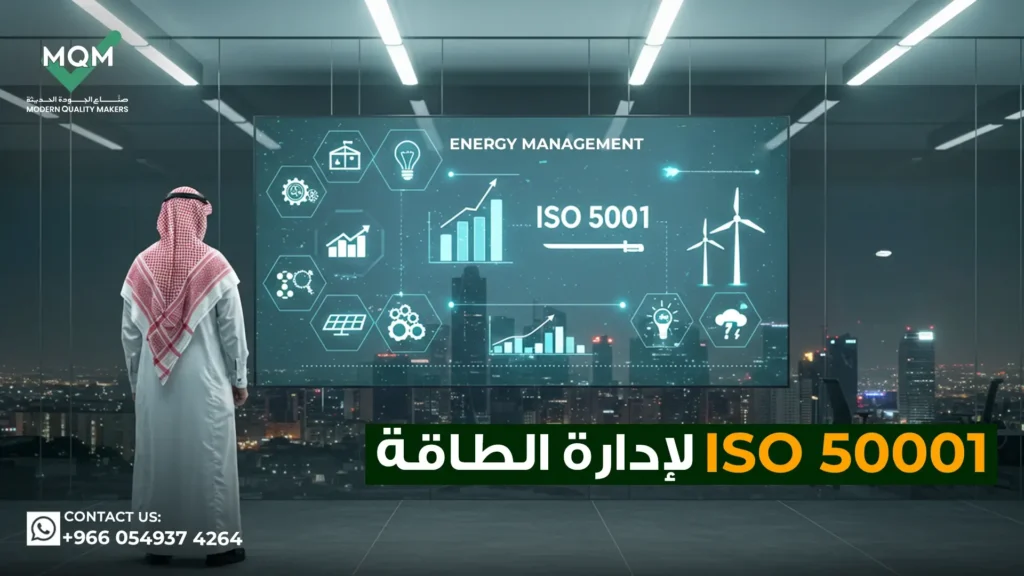 ايزو-50001-لإدارة-الطاقة