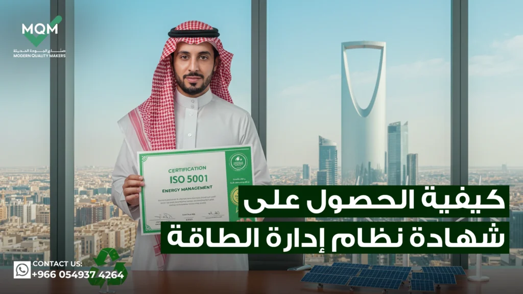 شهادة-نظام-إدارة-الطاقة