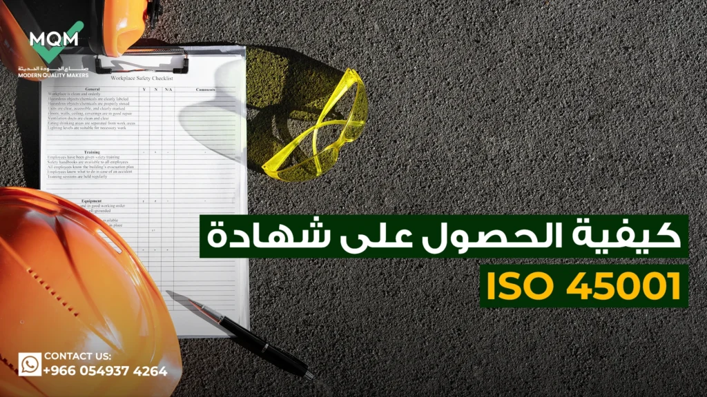 كيفية-الحصول-على-شهادة-iso-45001