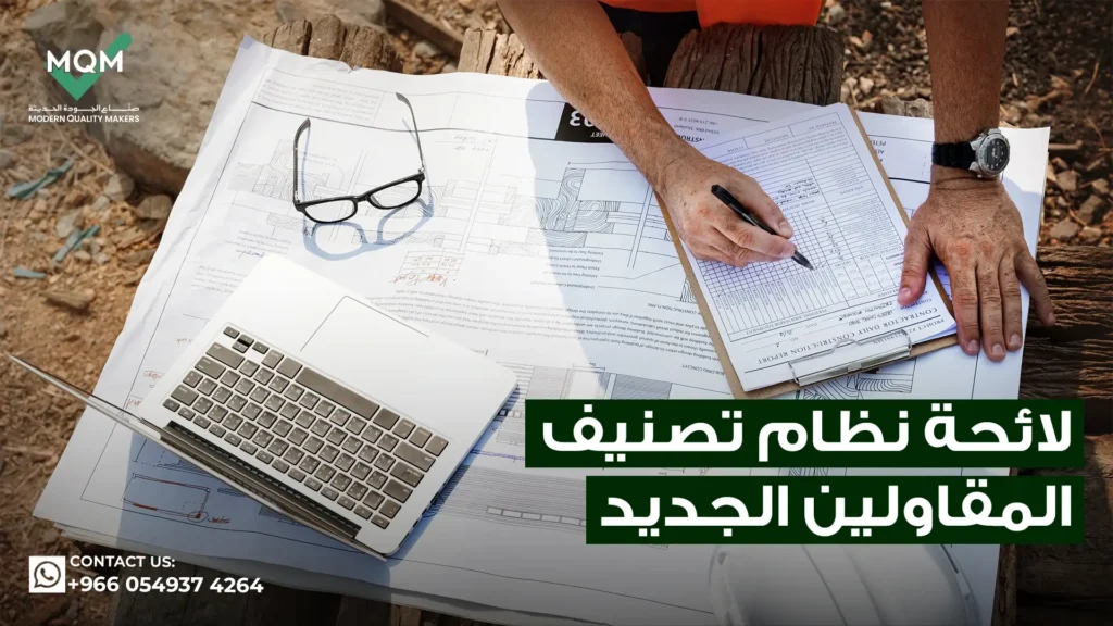 لائحة-تصنيف-المقاولين-الجديد