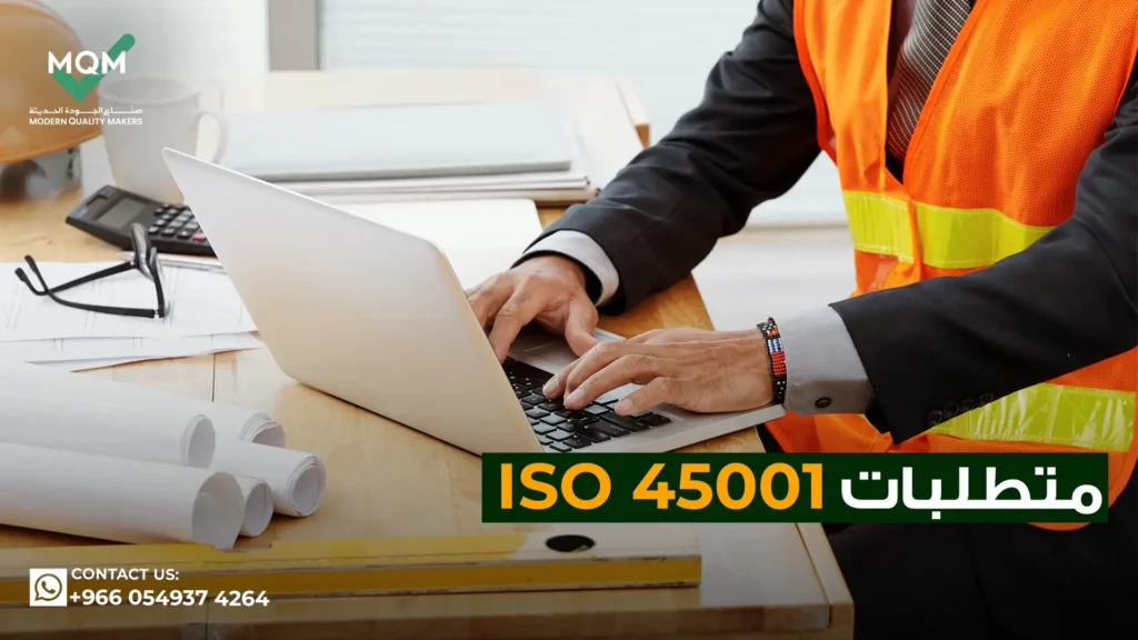 متطلبات-ISO-45001