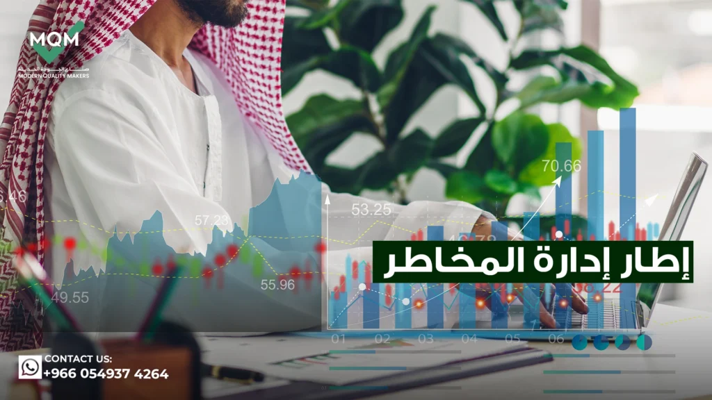 إطار-إدارة-المخاطر