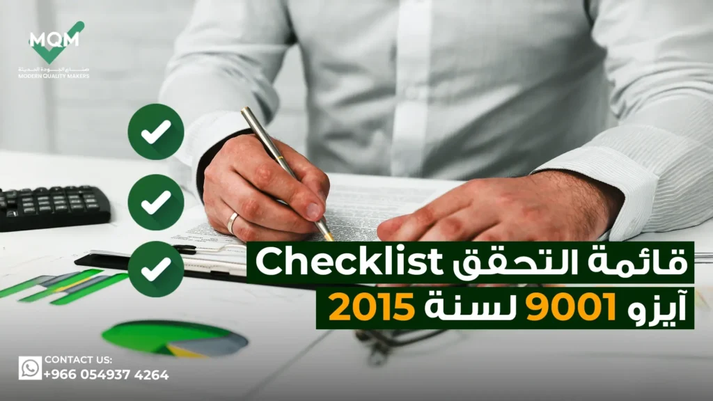 قائمة-التحقق-Checklist-ايزو-9001-لسنة-2015