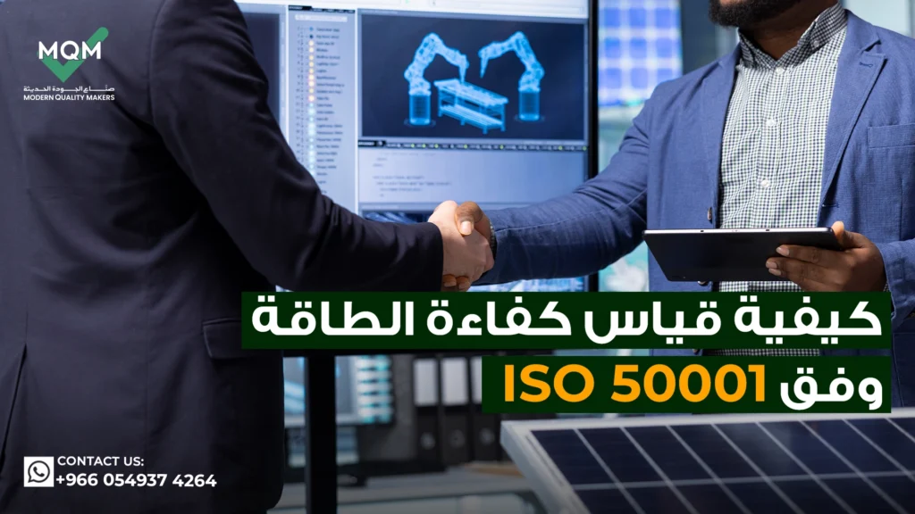 قياس-كفاءة-الطاقة-وفق-نظام-أيزو-50001