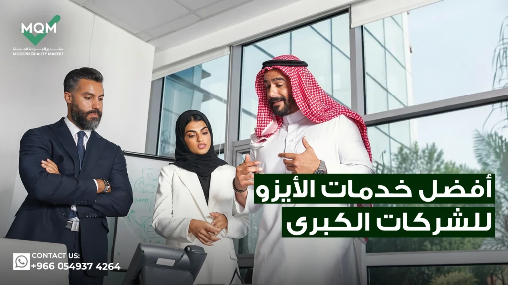 أفضل-خدمات-الأيزو-للشركات-الكبرى