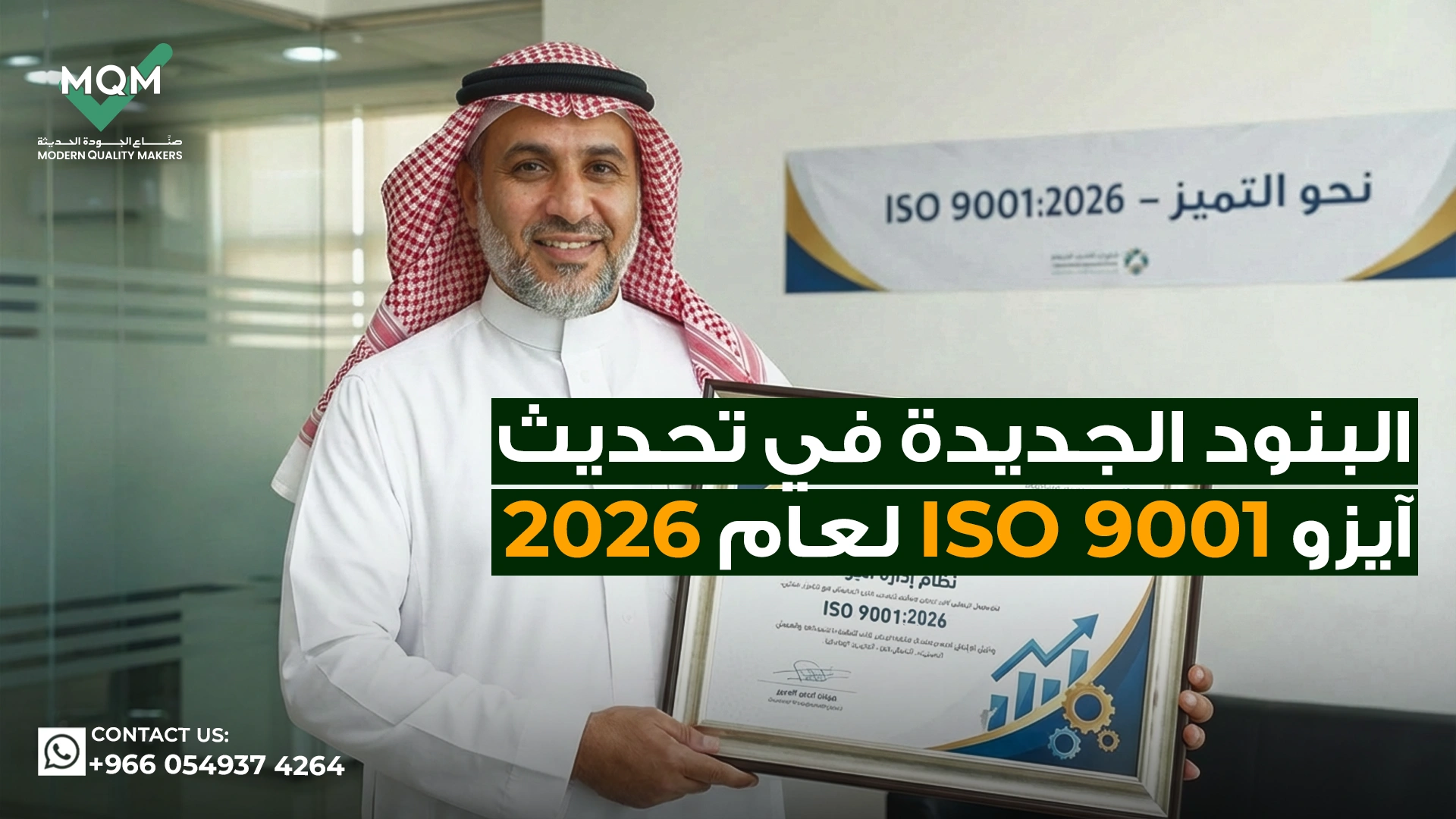 البنود-الجديدة-في-تحديث-ISO-9001-لعام-2026