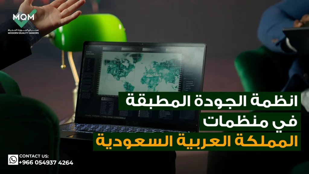 انظمة-الجودة-المطبقة-في-منظمات-المملكة-العربية-السعودية