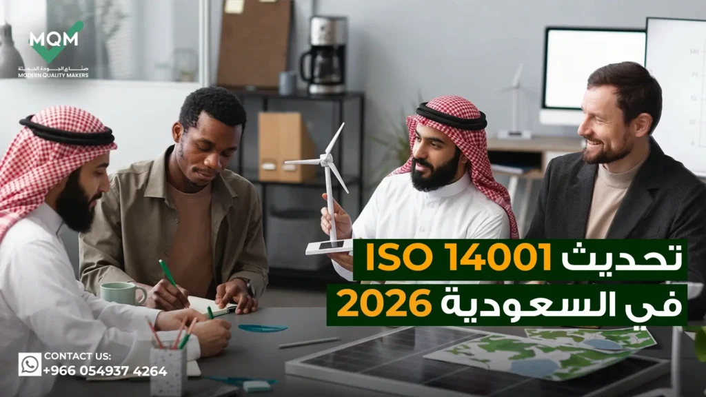 تحديث-ISO-14001-في-السعودية-2026