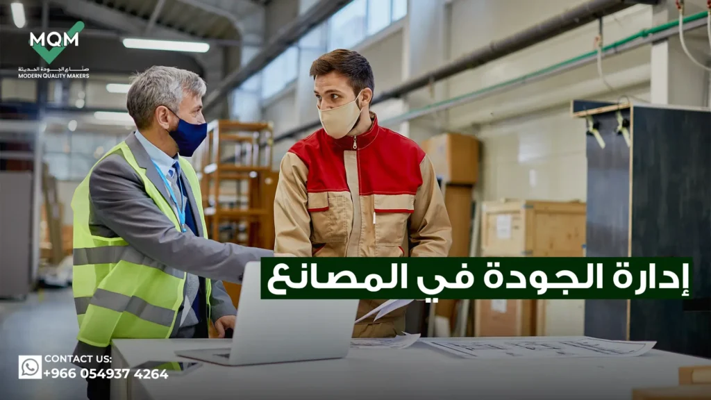 تطبيق-أنظمة-الجودة-في-المصانع