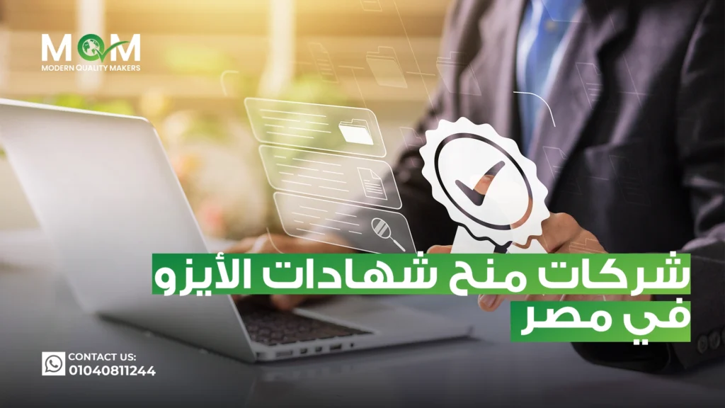 شركات-منح-شهادات-الأيزو-في-مصر