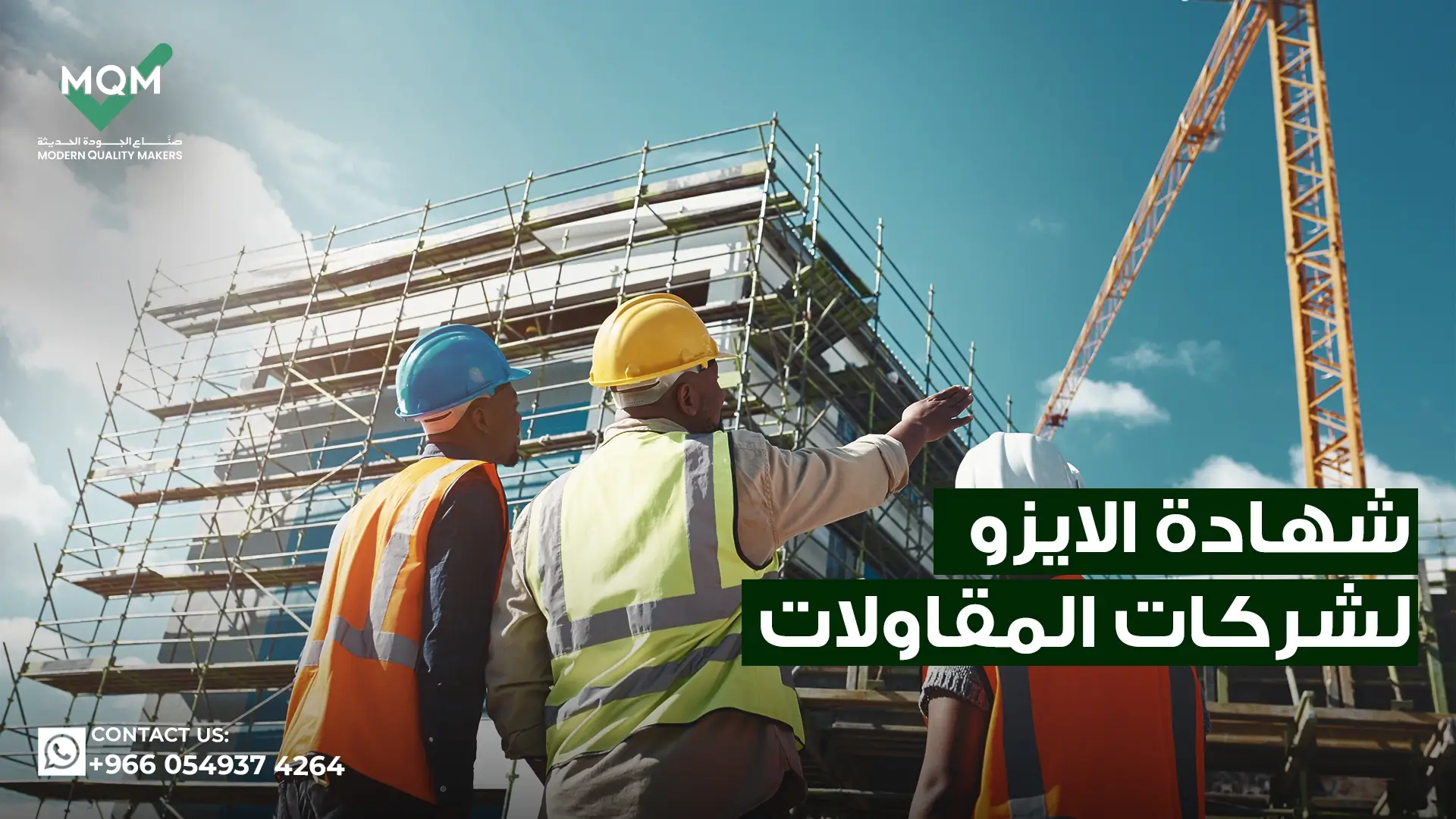 شهادة-الايزو-لشركات-المقاولات