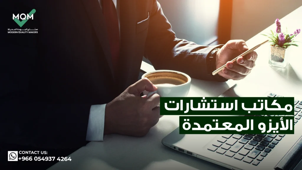 مكاتب-استشارات-الايزو-المعتمدة