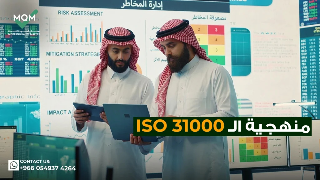 منهجية-ال-iso-31000