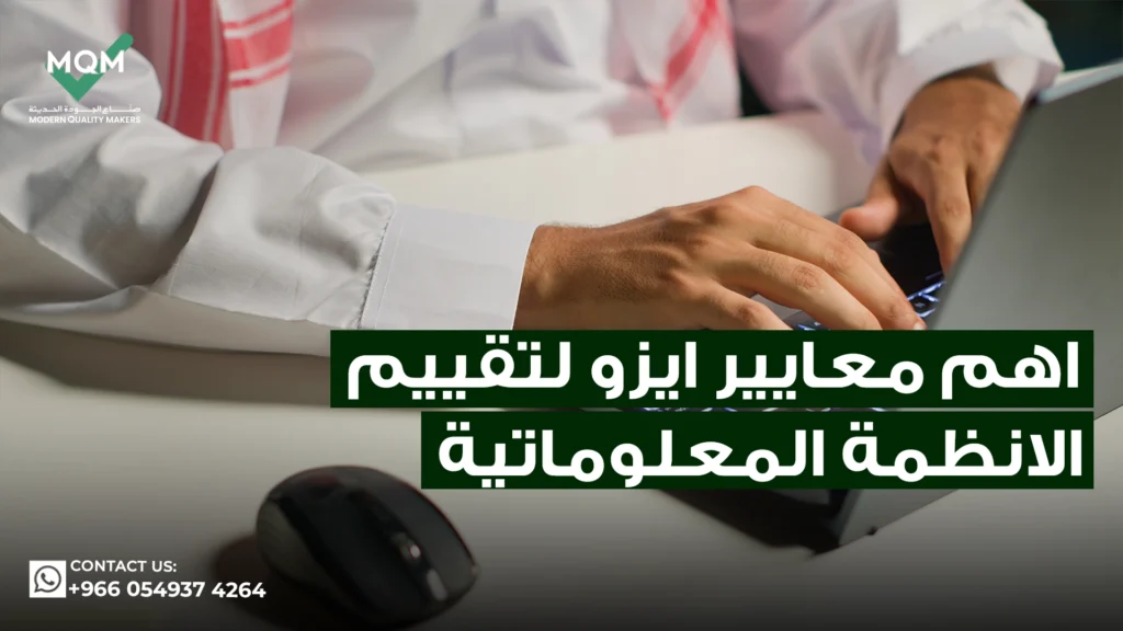 أهم-معايير-أيزو-لتقييم-الأنظمة-المعلوماتية