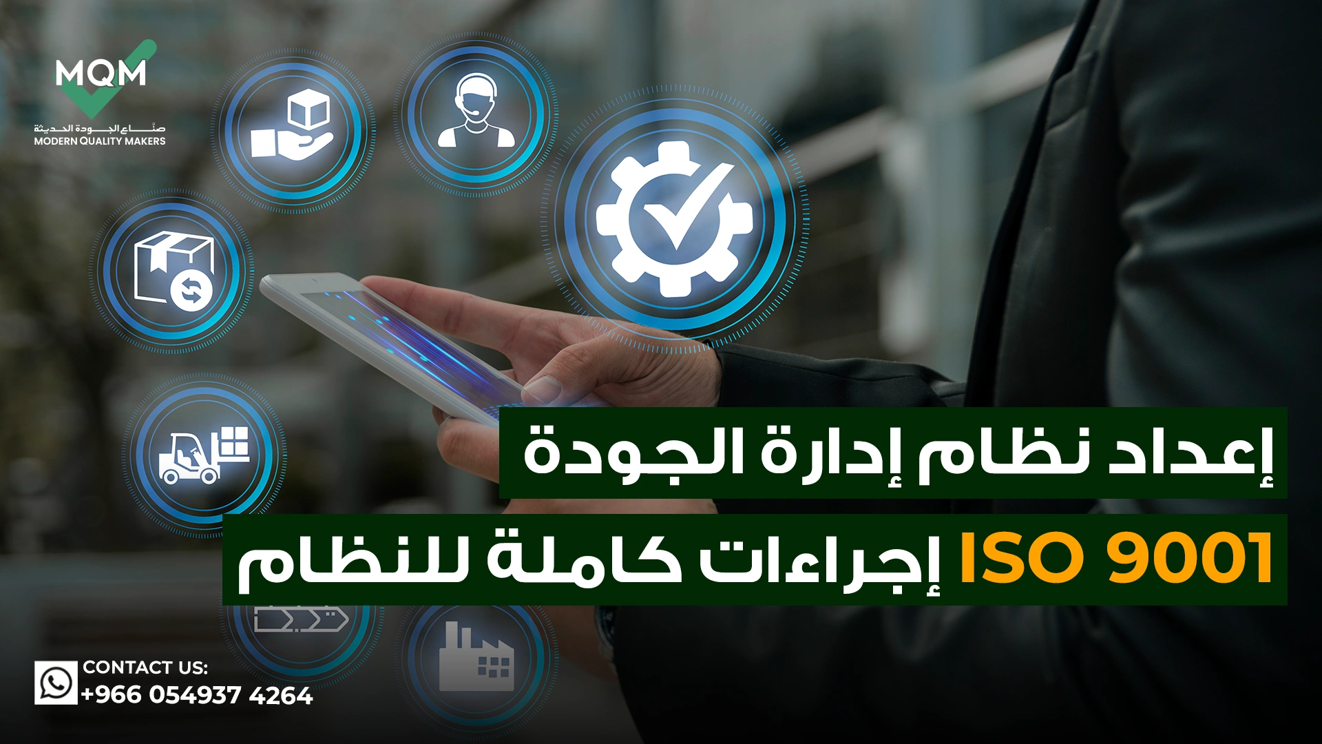 إعداد-نظام-إدارة-الجودة-iso-9001-إجراءات-كاملة-للنظام