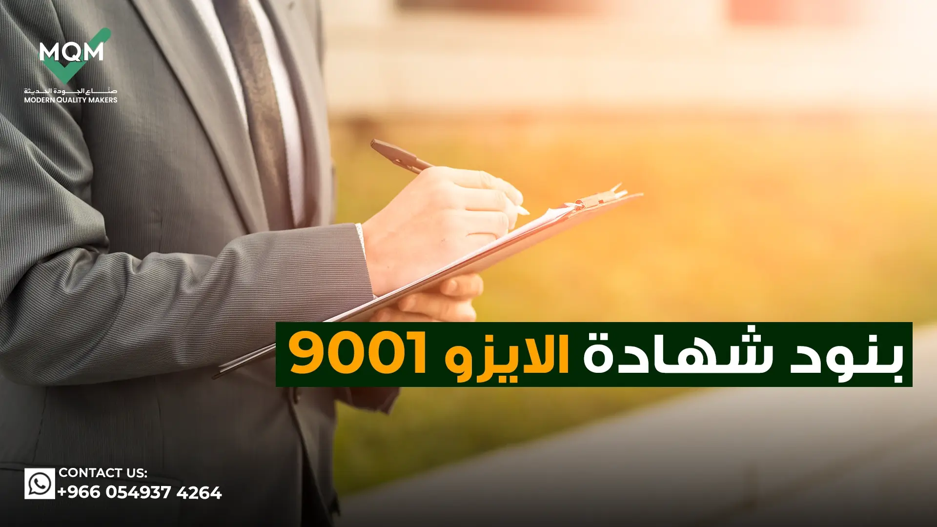 بنود-شهادة-الايزو-9001