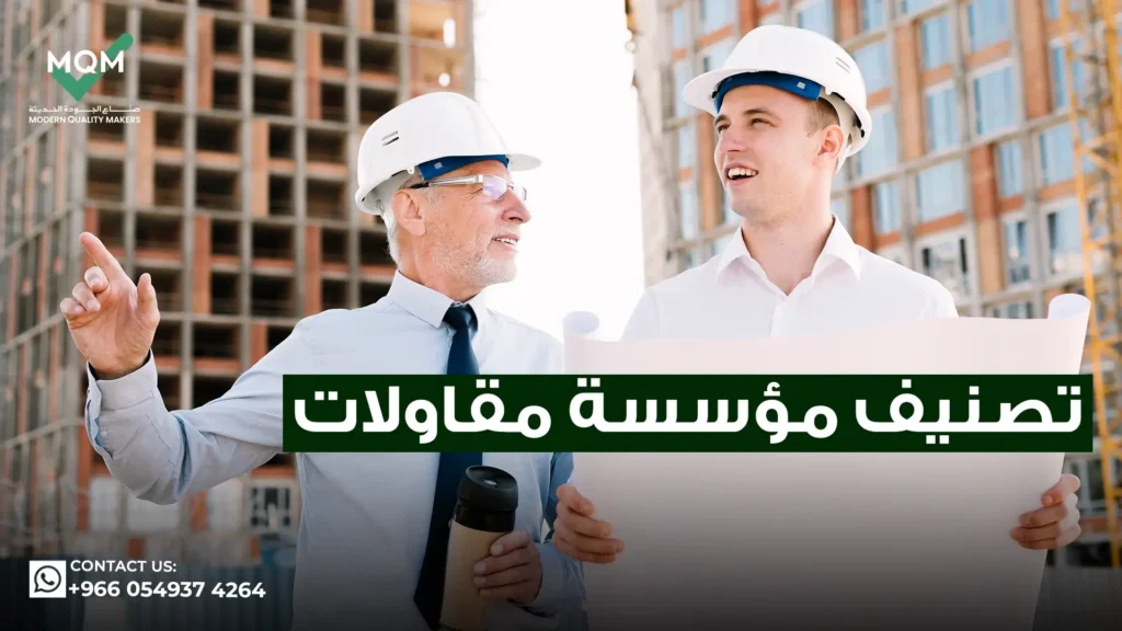 تصنيف-مؤسسة-مقاولات