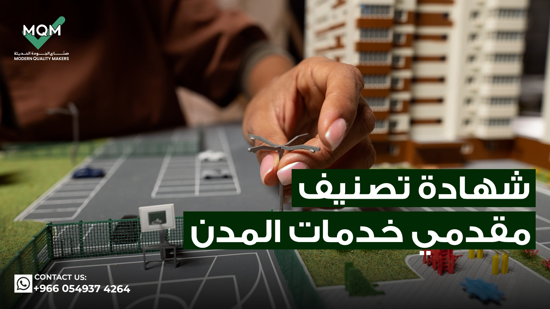 شهادة-تصنيف-مقدمي-خدمات-المدن