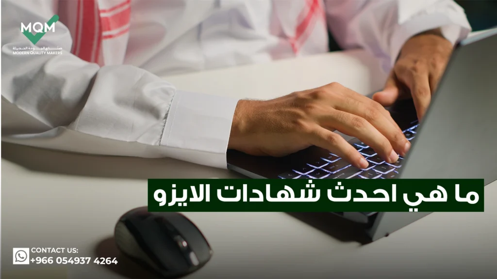 ما-هي-احدث-شهادات-الايزو