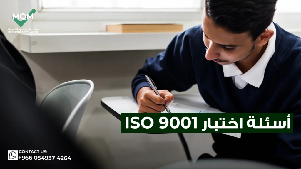 أسئلة-اختبار-iso-9001