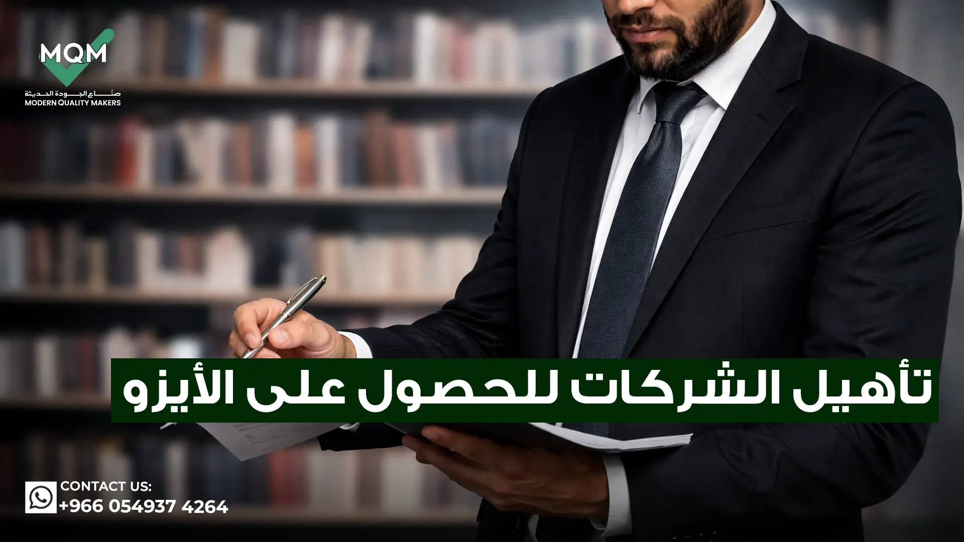 تأهيل-الشركات-للحصول-على-الأيزو