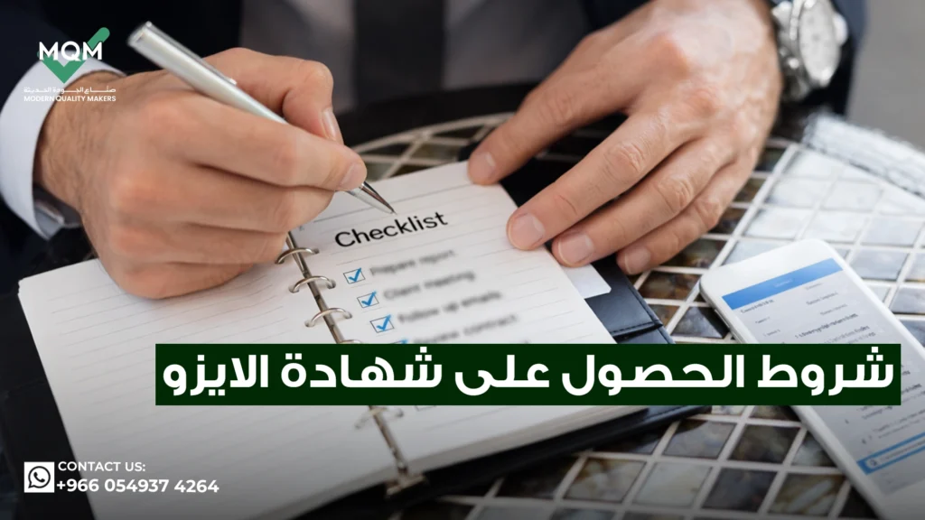 شروط-الحصول-على-شهادة-الايزو