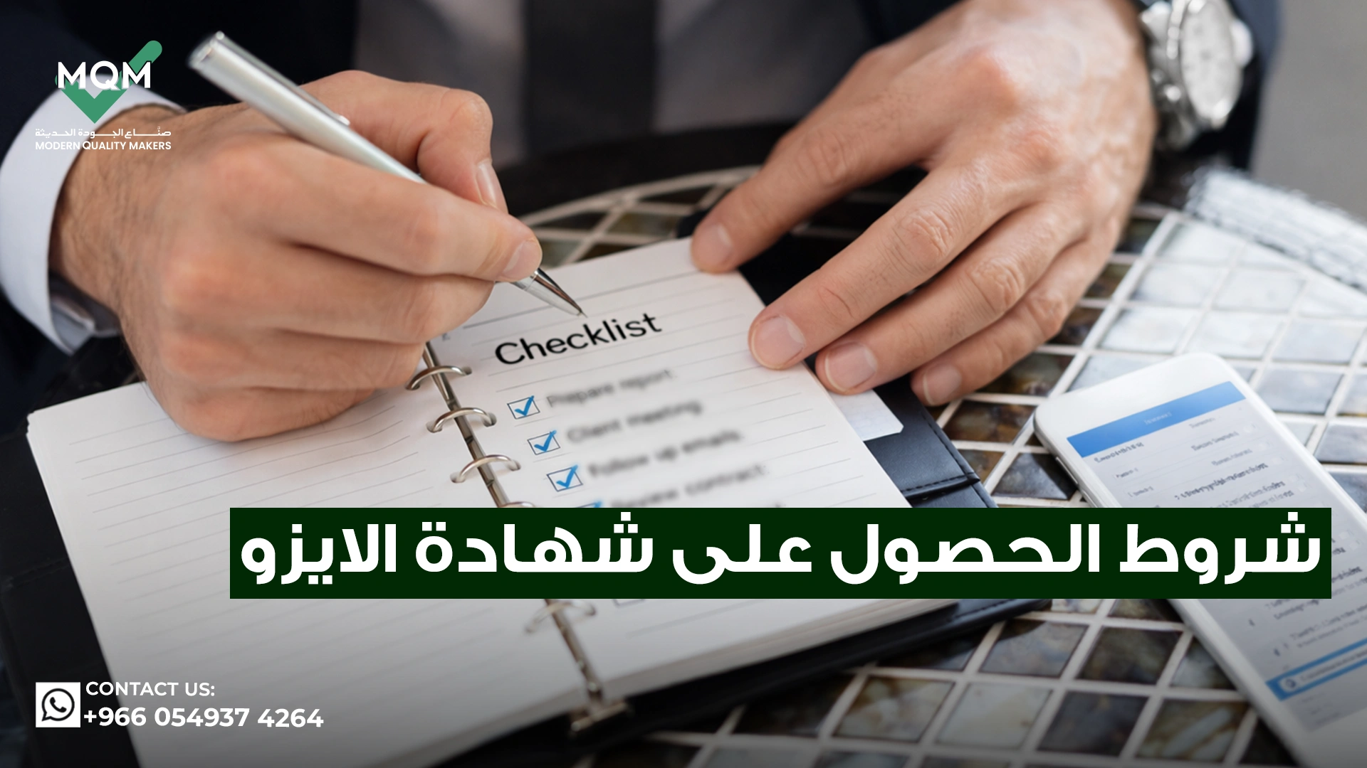 شروط-الحصول-على-شهادة-الايزو