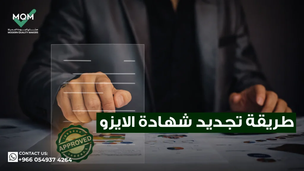 طريقة-تجديد-شهادة-الايزو