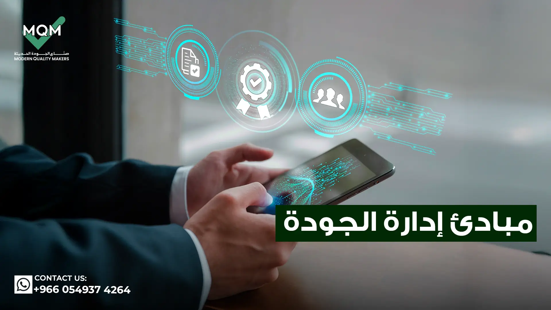 مبادئ-إدارة-الجودة