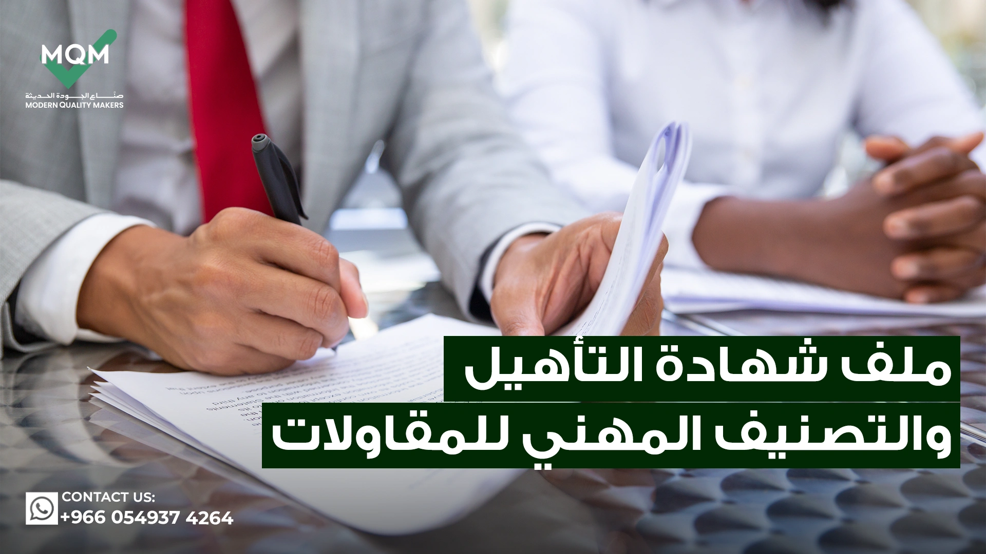 ملف-شهادة-التأهيل-والتصنيف-المهني-للمقاولات