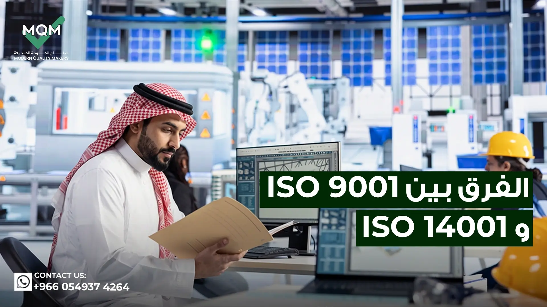 الفرق بين iso 9001 و iso 14001