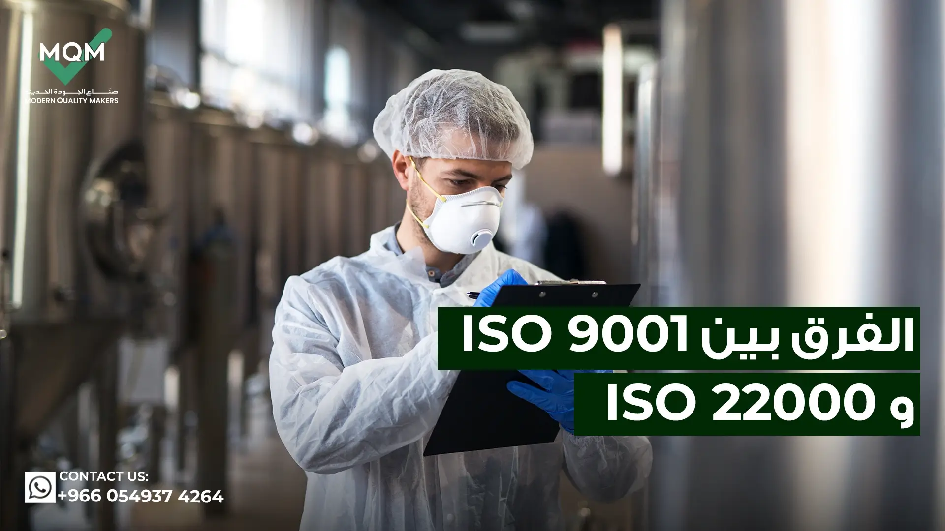 الفرق-بين-ايزو-9001-و-22000