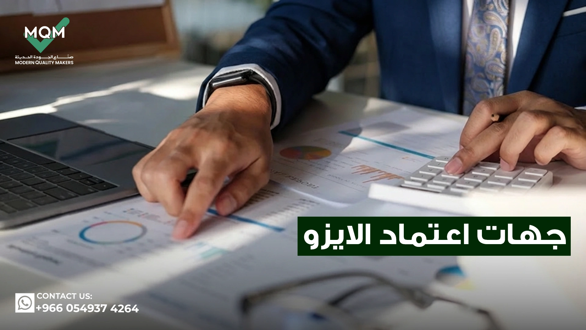 جهات-اعتماد-الايزو