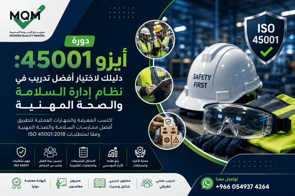 دورة أيزو 45001