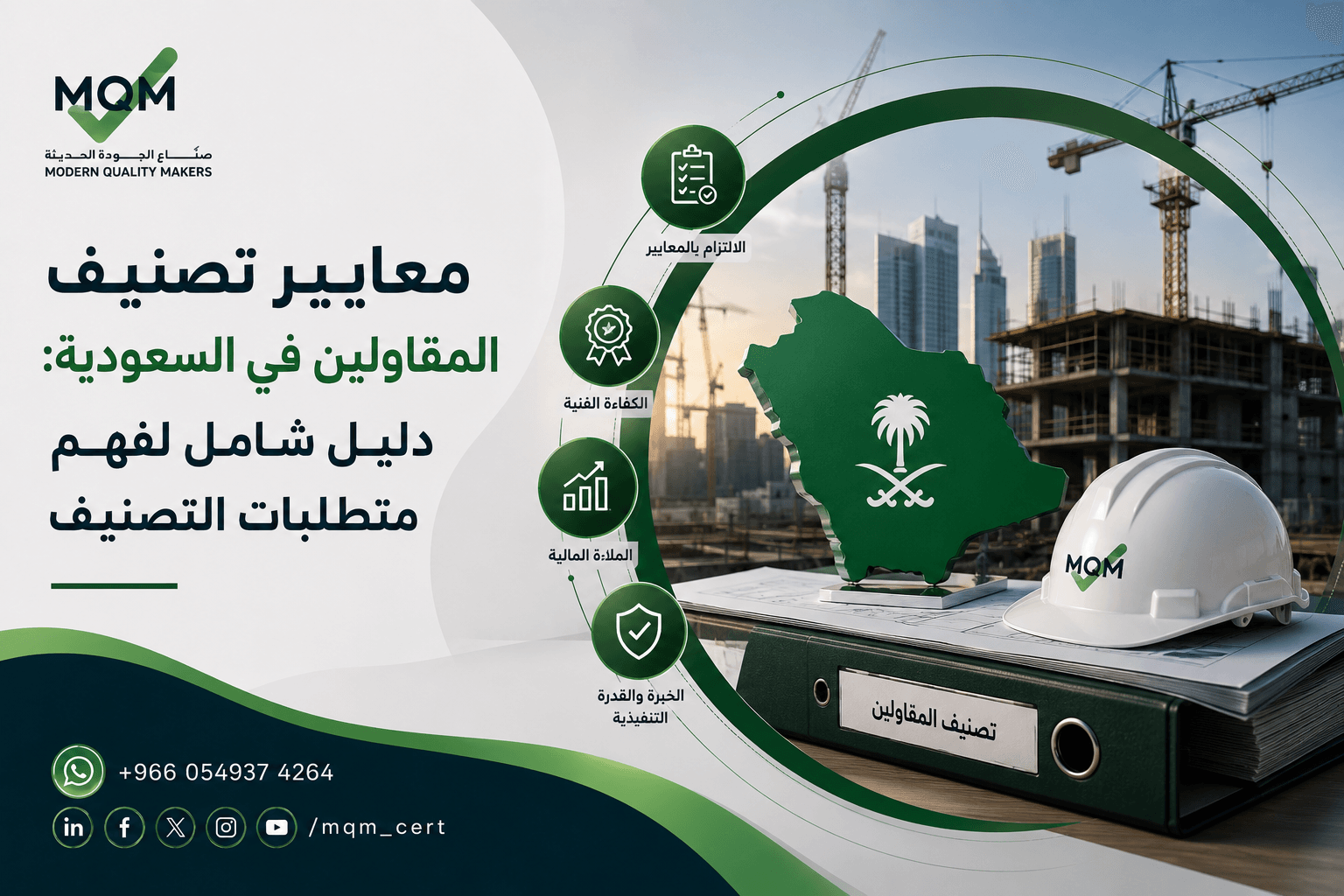 معايير-تصنيف-المقاولين
