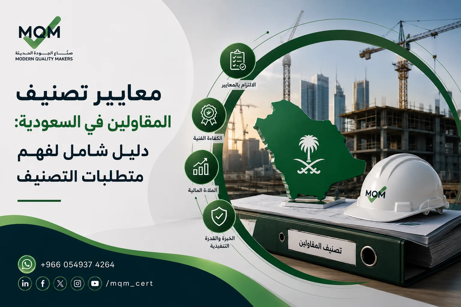 معايير-تصنيف-المقاولين
