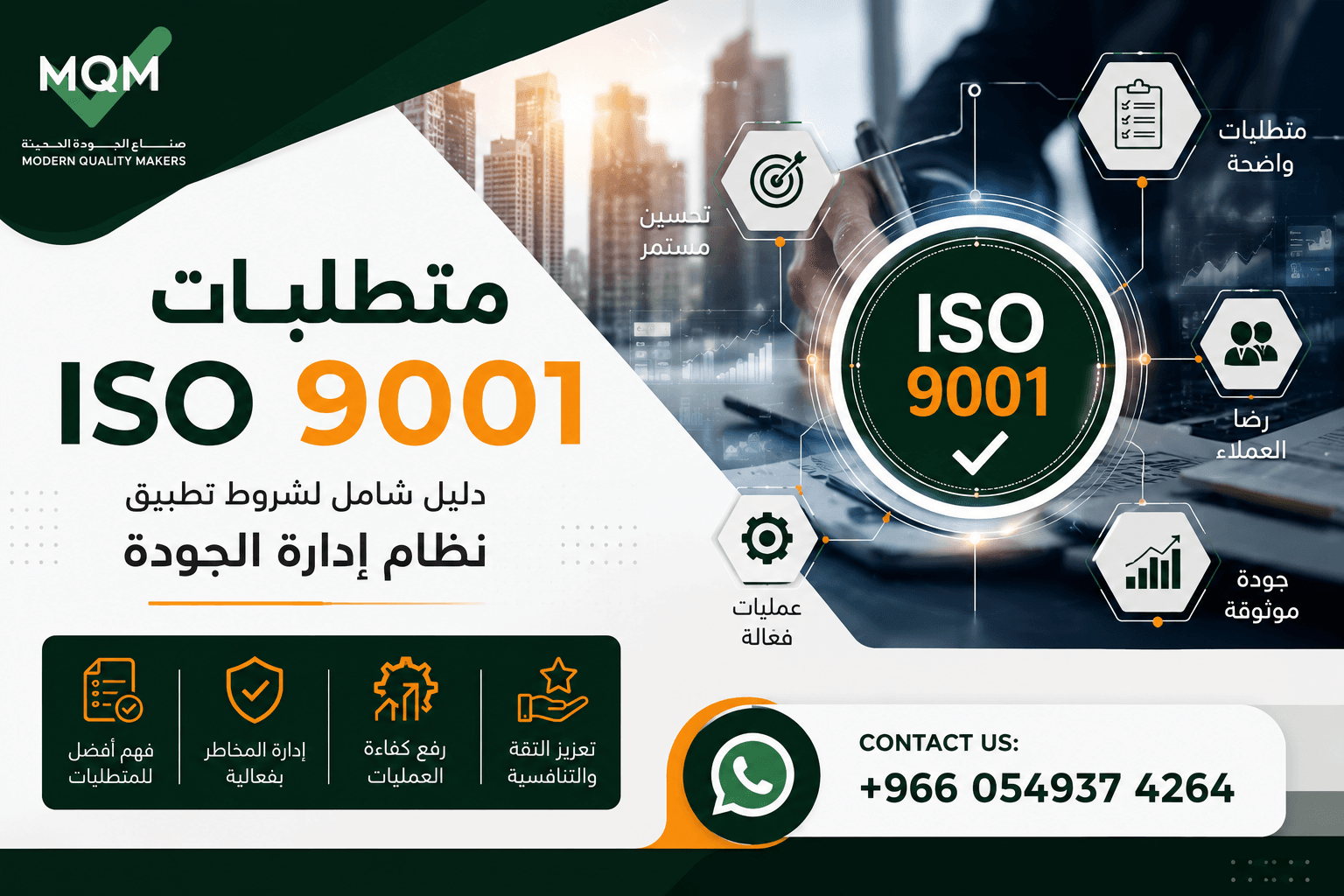 متطلبات ISO 9001
