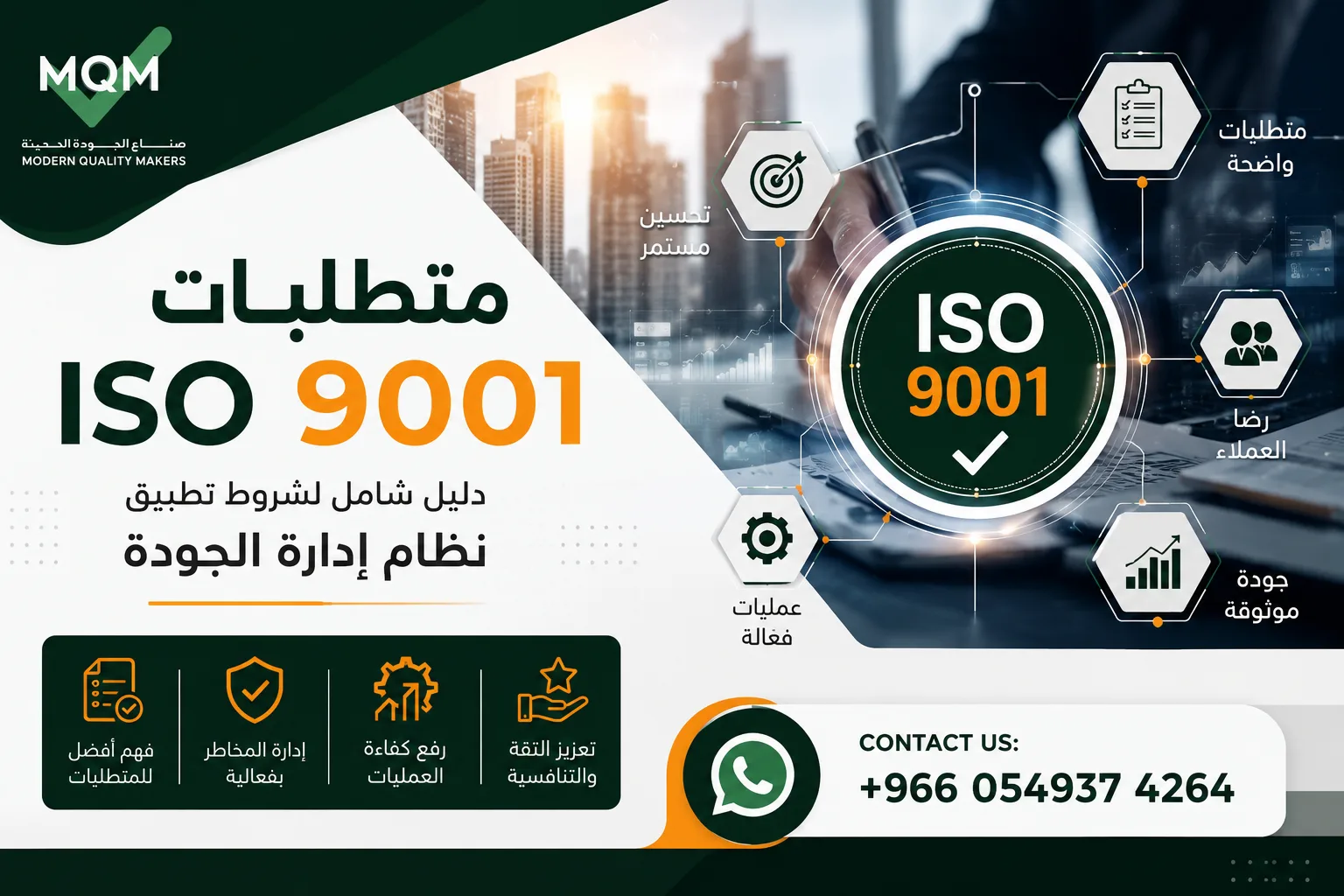متطلبات ISO 9001